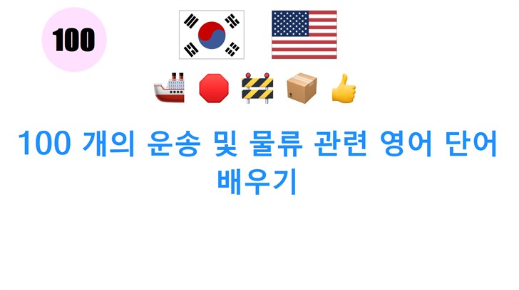 100 개의 운송 및 물류 관련 영어 단어 배우기